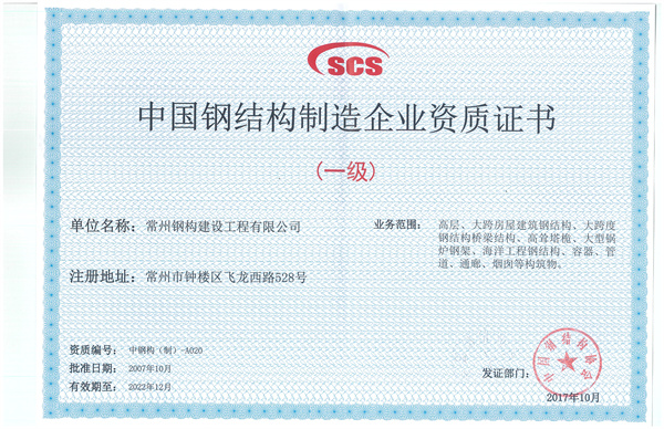 鋼結構制造企業一級.jpg