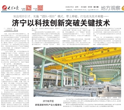 《大眾日報》聚焦 濟寧以科技創(chuàng)新突破關鍵技術，賦能高質量發(fā)展