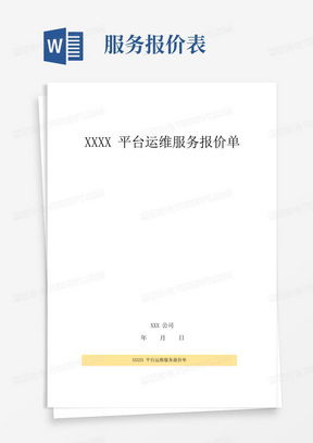 技術服務報價單Word模板下載指南 熊貓辦公為您提供專業方案