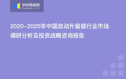 中國自動升窗器行業市場調研分析及投資戰略咨詢報告